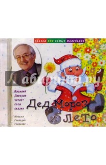 Василий Ливанов - CD. Сказки. Дед Мороз и лето обложка книги Василий Ливанов - CD. Сказки. Дед Мороз и лето обложка книги