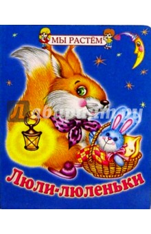 Люли-люленьки