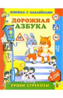 Нина Пикулева - Дорожная азбука обложка книги Нина Пикулева - Дорожная азбука обложка книги