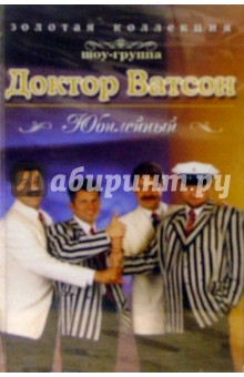 А/к.Юбилейный - Ватсон Доктор