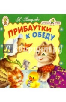 Нина Пикулева - Прибаутки к обеду/Книжка-раскладушка обложка книги Нина Пикулева - Прибаутки к обеду/Книжка-раскладушка обложка книги