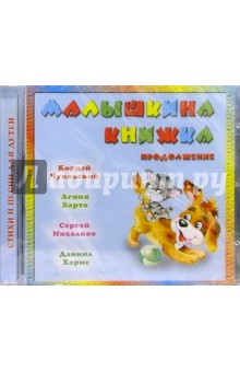 CD. Малышкина книжка: Продолжение обложка книги CD. Малышкина книжка: Продолжение обложка книги