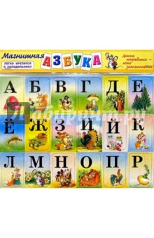 Магнитная азбука Магнитная азбука
