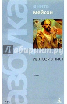 Иллюзионист: Роман - Анита Мейсон
