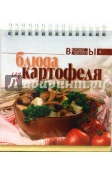 Блюда из картофеля обложка книги Блюда из картофеля обложка книги