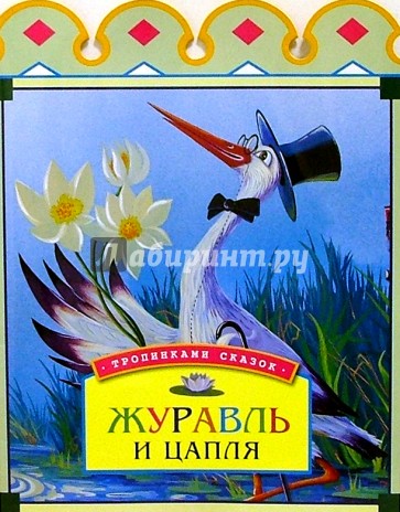 кто написал сказку журавль