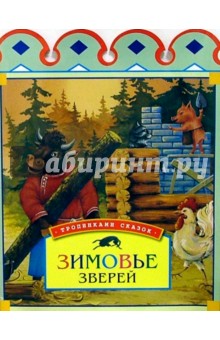 Зимовье зверей