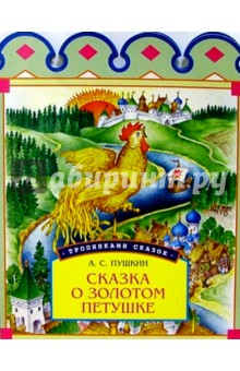 Александр Пушкин - Сказка о золотом петушке обложка книги Александр Пушкин - Сказка о золотом петушке обложка книги