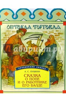 Сказка о попе и о работнике его Балде - Александр Пушкин