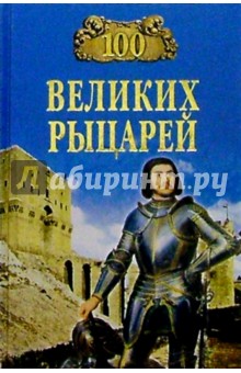 Олег Вовк - 100 великих рыцарей обложка книги Олег Вовк - 100 великих рыцарей обложка книги