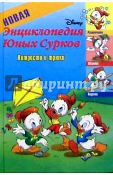 Новая энциклопедия Юных Сурков-2. Хитрости и трюки обложка книги Новая энциклопедия Юных Сурков-2. Хитрости и трюки обложка книги
