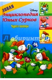 Новая энциклопедия Юных Сурков-3: Чудеса природы обложка книги Новая энциклопедия Юных Сурков-3: Чудеса природы обложка книги