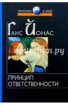 Ганс Йонас - Принцип ответственности: Опыт этики для технологической цивилизации обложка книги Ганс Йонас - Принцип ответственности: Опыт этики для технологической цивилизации обложка книги