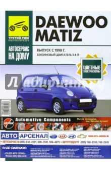 Daewoo Matiz. Руководство по эксплуатации, техническому обслуживанию и ремонту обложка книги Daewoo Matiz. Руководство по эксплуатации, техническому обслуживанию и ремонту обложка книги