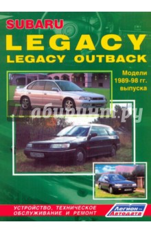Subaru Legacy/ Outback. Модели 1989-1998 гг. выпуска