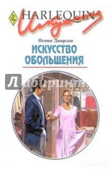 Пенни Джордан - Искусство обольщения: Роман. обложка книги Пенни Джордан - Искусство обольщения: Роман. обложка книги
