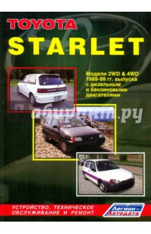 Toyota Starlet. Праворульные и леворульные модели1989-1999 гг. выпуска обложка книги Toyota Starlet. Праворульные и леворульные модели1989-1999 гг. выпуска обложка книги