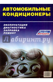 Автомобильные кондиционеры. Эксплуатация, диагностика, заправка, ремонт