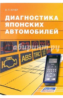 Диагностика японских автомобилей - Владимир Кучер