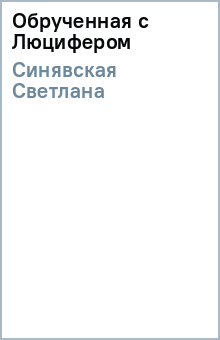 Светлана Синявская - Обрученная с Люцифером обложка книги Светлана Синявская - Обрученная с Люцифером обложка книги