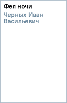 Иван Черных - Фея ночи обложка книги Иван Черных - Фея ночи обложка книги