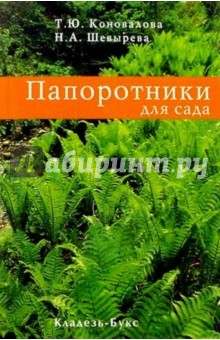 Татьяна Коновалова - Папоротники для сада обложка книги Татьяна Коновалова - Папоротники для сада обложка книги