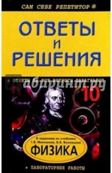 А.В. Кузнецова - Подробный разбор заданий из учебника "Физика. 10 класс" авторов Г. Я. Мякишева, Б. Б. Буховцева обложка книги А.В. Кузнецова - Подробный разбор заданий из учебника "Физика. 10 класс" авторов Г. Я. Мякишева, Б. Б. Буховцева обложка книги