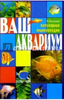 Ваш аквариум. Популярная энциклопедия - Елена Пыльцына