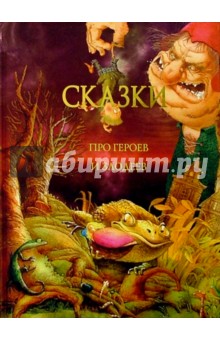 Сказки про героев и злодеев обложка книги Сказки про героев и злодеев обложка книги