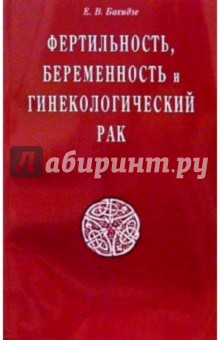 Елена Бахидзе - Фертильность, беременность и гинекологический рак обложка книги Елена Бахидзе - Фертильность, беременность и гинекологический рак обложка книги