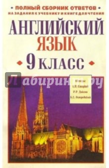 Анатолий Старков - Английский язык. 9 класс: Полный сборник ответов обложка книги Анатолий Старков - Английский язык. 9 класс: Полный сборник ответов обложка книги