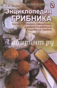 Лидия Гарибова - Энциклопедия грибника обложка книги Лидия Гарибова - Энциклопедия грибника обложка книги