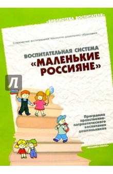 Воспитательная система "Маленькие россияне" обложка книги Воспитательная система "Маленькие россияне" обложка книги