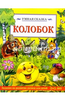 Колобок/Умная сказка обложка книги Колобок/Умная сказка обложка книги