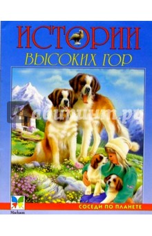 Истории высоких гор обложка книги Истории высоких гор обложка книги