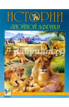 Истории знойной Африки обложка книги Истории знойной Африки обложка книги