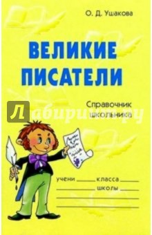 Ольга Ушакова - Великие писатели: Справочник школьника обложка книги Ольга Ушакова - Великие писатели: Справочник школьника обложка книги