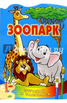 Зоопарк/Литера обложка книги Зоопарк/Литера обложка книги
