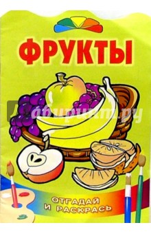 Фрукты/Литера обложка книги Фрукты/Литера обложка книги