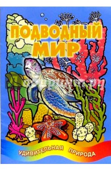 Подводный мир/Литера обложка книги Подводный мир/Литера обложка книги