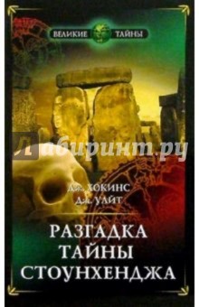 Хокинс, Уайт - Разгадка тайны Стоунхенджа обложка книги Хокинс, Уайт - Разгадка тайны Стоунхенджа обложка книги
