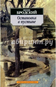Иосиф Бродский - Остановка в пустыне обложка книги Иосиф Бродский - Остановка в пустыне обложка книги
