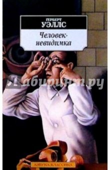Герберт Уэллс - Человек-невидимка: Роман обложка книги Герберт Уэллс - Человек-невидимка: Роман обложка книги