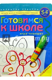 Готовимся к школе. Для детей 5-6 лет. Игра-планшет