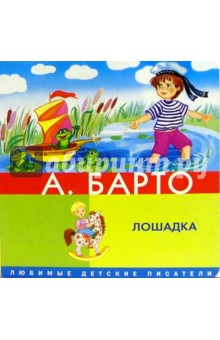 Агния Барто - Лошадка обложка книги Агния Барто - Лошадка обложка книги