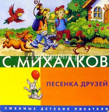 Текст песенки друзей михалкова. Михалков песенка друзей книга. Михалков с.в. "песенка друзей". Песенка друзей Михалкова.