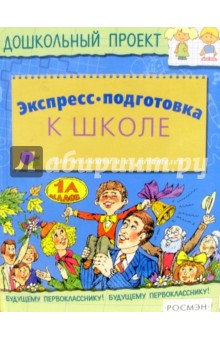 Экспресс-подготовка к школе - Наталья Безрукова