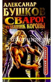 Сварог. Пленник Короны: Роман