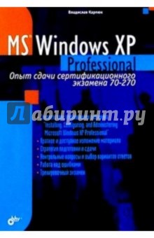 Обложка книги Владислав Карпюк: Microsoft Windows XP Professional. Опыт сдачи сертификационного экзамена 70-270