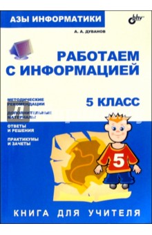 Александр Дуванов - Азы информатики. Работаем с информацией 5 кл: Книга д/учителя обложка книги Александр Дуванов - Азы информатики. Работаем с информацией 5 кл: Книга д/учителя обложка книги